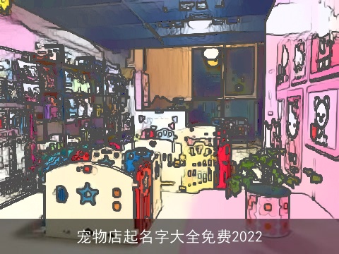 宠物店起名字大全免费2022