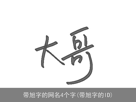 带旭字的网名4个字(带旭字的ID)