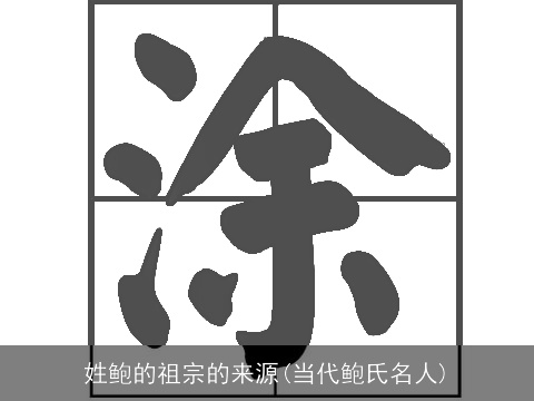 姓鲍的祖宗的来源(当代鲍氏名人)