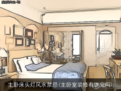 主卧床头灯风水禁忌(主卧室装修有讲究吗)