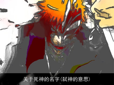 关于死神的名字(弑神的意思)