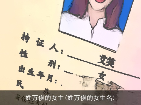 姓万俟的女主(姓万俟的女生名)