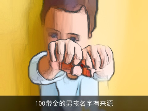 100带金的男孩名字有来源