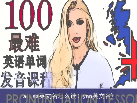 alisa英文名怎么读(lynn英文名)