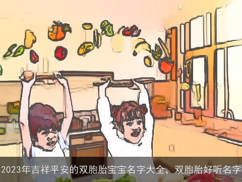 2023年吉祥平安的双胞胎宝宝名字大全，双胞胎好听名字