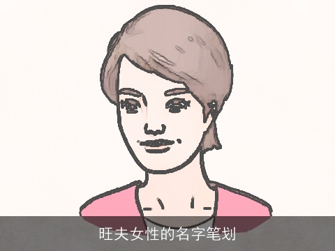 旺夫女性的名字笔划