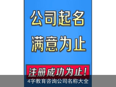 4字教育咨询公司名称大全