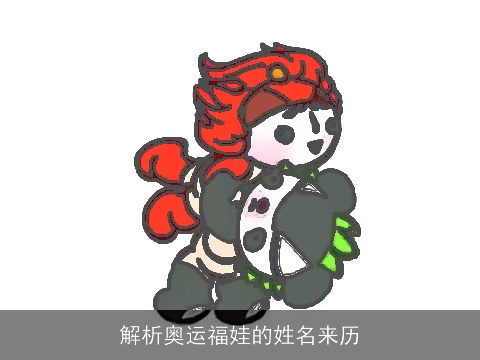 解析奥运福娃的姓名来历