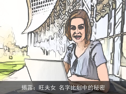 揭露：旺夫女 名字比划中的秘密