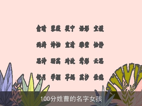 100分姓曹的名字女孩