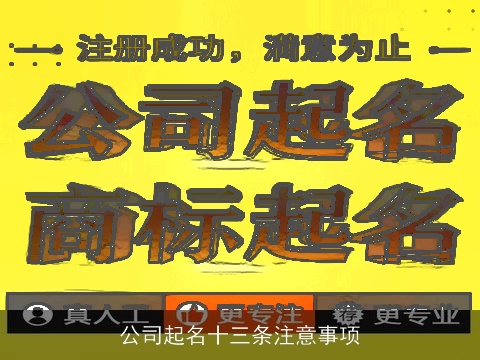 公司起名十三条注意事项