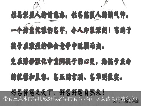 带有三点水的字比较好取名字的有(带有氵字女孩高雅的名字)