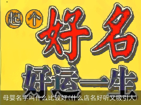 母婴名字叫什么比较好(什么店名好听又吸引人)