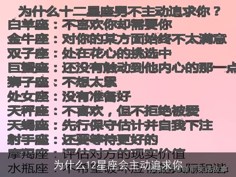 为什么12星座会主动追求你