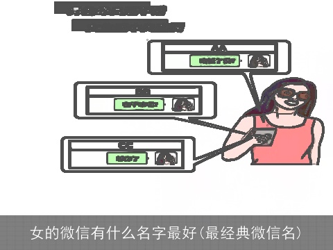 女的微信有什么名字最好(最经典微信名)