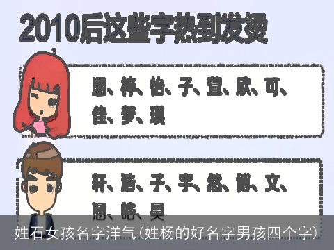 姓石女孩名字洋气(姓杨的好名字男孩四个字)