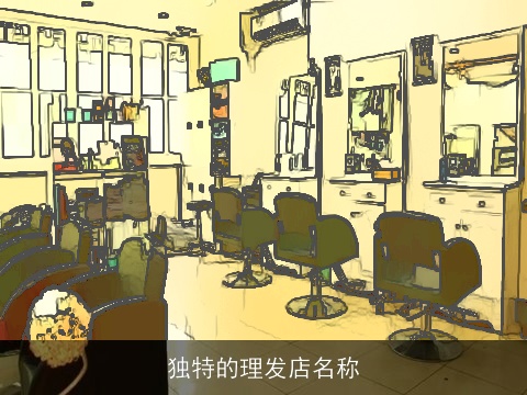 独特的理发店名称