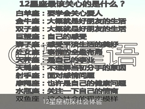 12星座初探社会体验