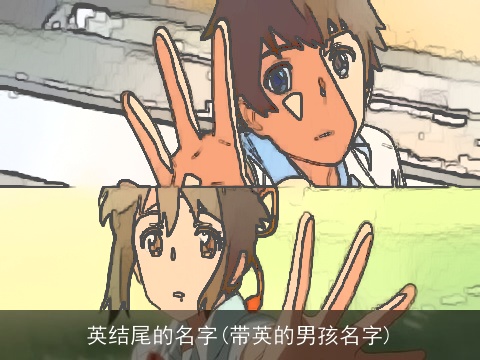 英结尾的名字(带英的男孩名字)