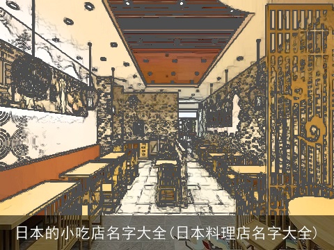 日本的小吃店名字大全(日本料理店名字大全)