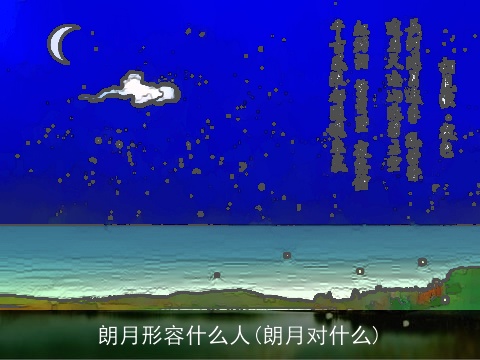 朗月形容什么人(朗月对什么)