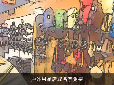 户外用品店取名字免费