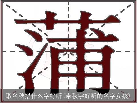 取名秋搭什么字好听(带秋字好听的名字女孩)