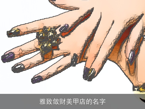 雅致敛财美甲店的名字