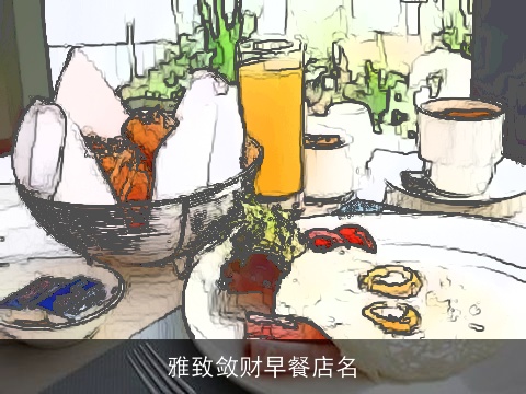 雅致敛财早餐店名