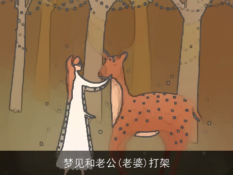 梦见和老公(老婆)打架