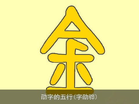 劭字的五行(字劭骅)
