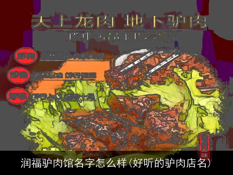 润福驴肉馆名字怎么样(好听的驴肉店名)
