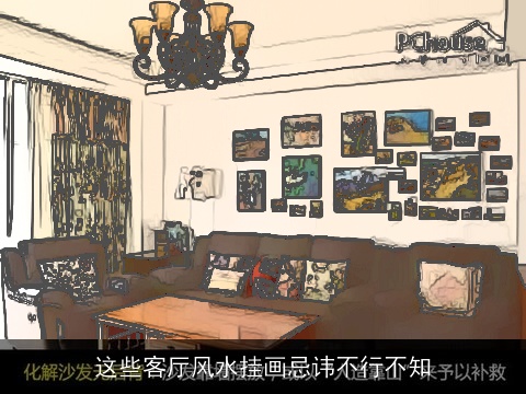 这些客厅风水挂画忌讳不行不知