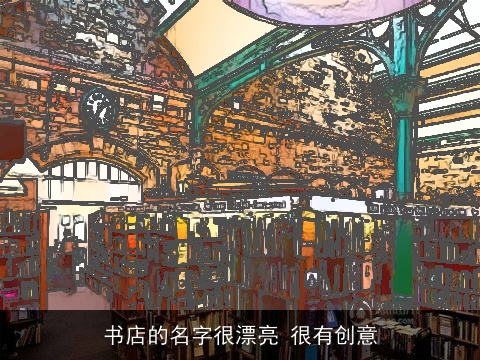 书店的名字很漂亮 很有创意