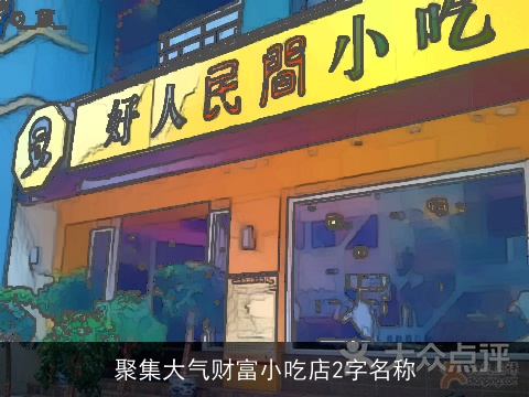聚集大气财富小吃店2字名称