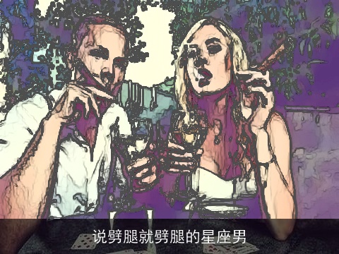 说劈腿就劈腿的星座男