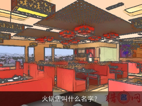 火锅店叫什么名字？