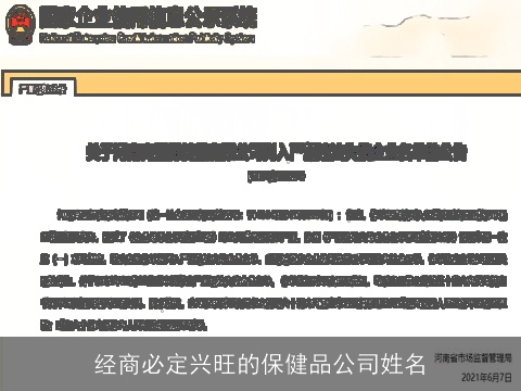 经商必定兴旺的保健品公司姓名