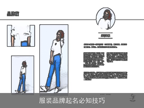 服装品牌起名必知技巧