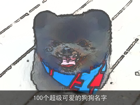 100个超级可爱的狗狗名字