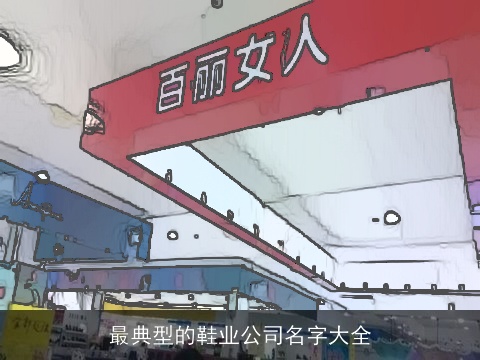 最典型的鞋业公司名字大全