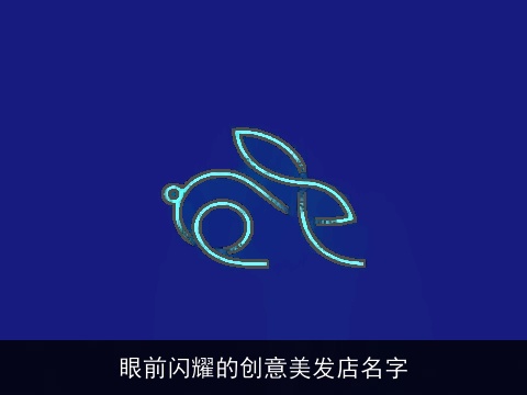 眼前闪耀的创意美发店名字