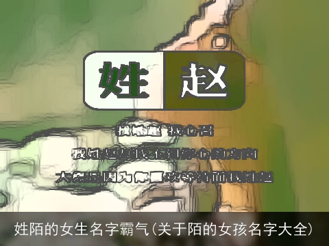 姓陌的女生名字霸气(关于陌的女孩名字大全)