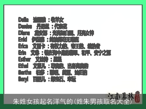 朱姓女孩起名洋气的(姓朱男孩取名大全)