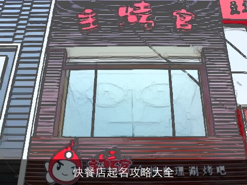 快餐店起名攻略大全