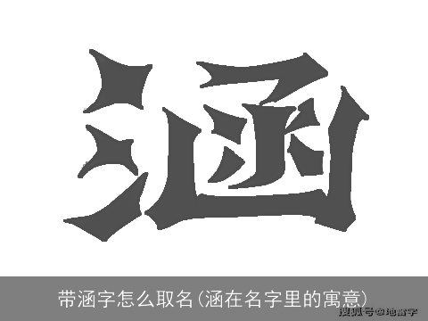 带涵字怎么取名(涵在名字里的寓意)