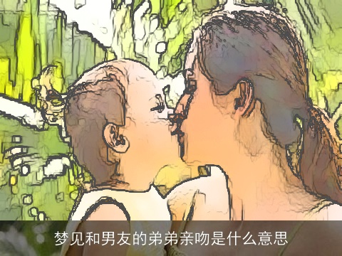 梦见和男友的弟弟亲吻是什么意思