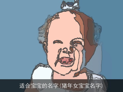 适合宝宝的名字(猪年女宝宝名字)
