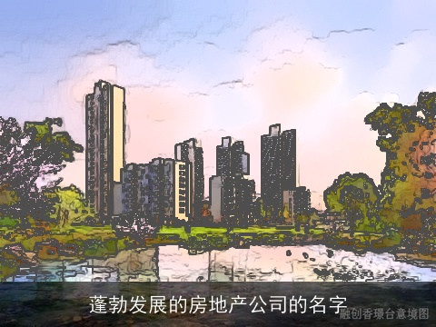 蓬勃发展的房地产公司的名字