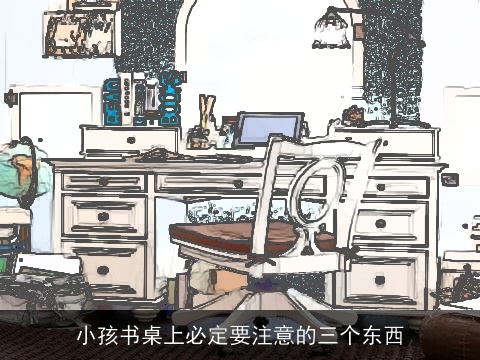 小孩书桌上必定要注意的三个东西